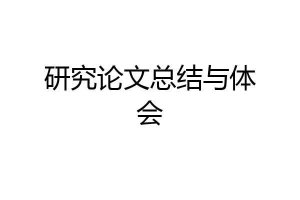 研究论文总结与体会