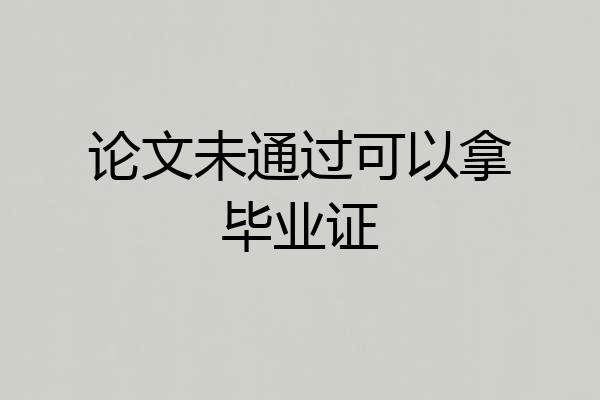 论文未通过可以拿毕业证