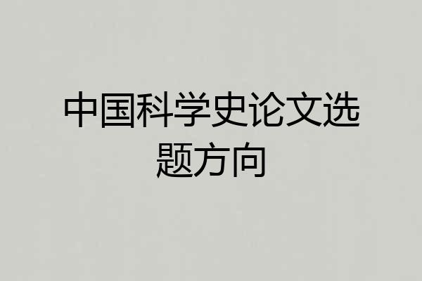 中国科学史论文选题方向