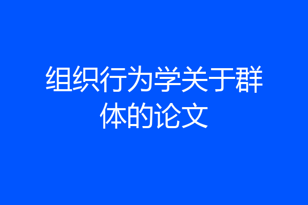 组织行为学关于群体的论文