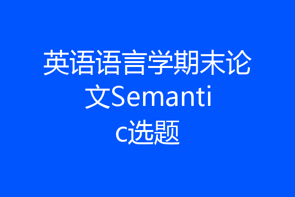 英语语言学期末论文Semantic选题