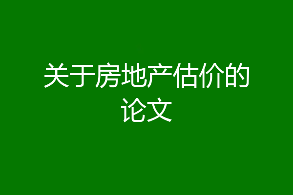 关于房地产估价的论文