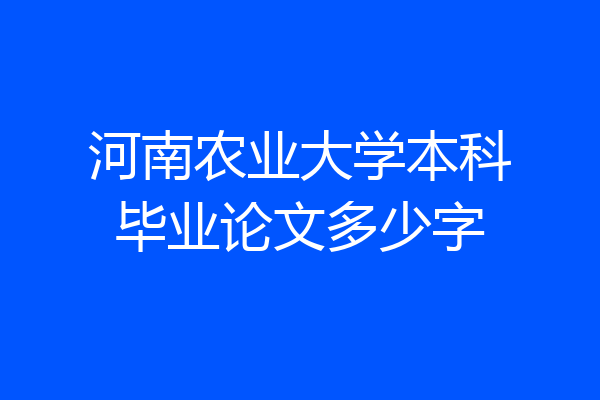 河南农业大学本科毕业论文多少字