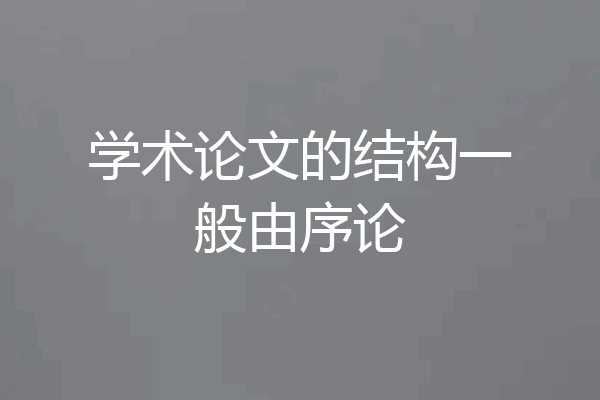 学术论文的结构一般由序论