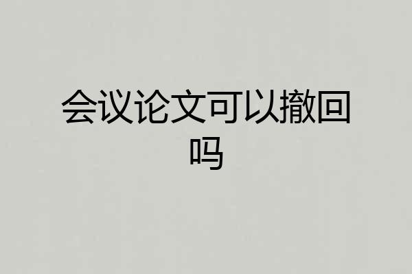 会议论文可以撤回吗