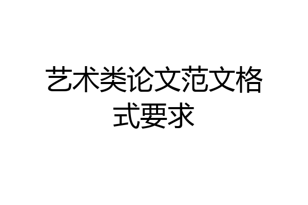 艺术类论文范文格式要求