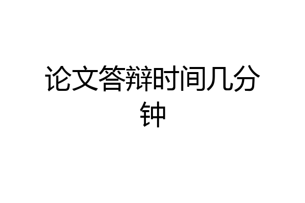 论文答辩时间几分钟