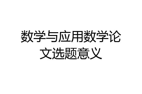 数学与应用数学论文选题意义