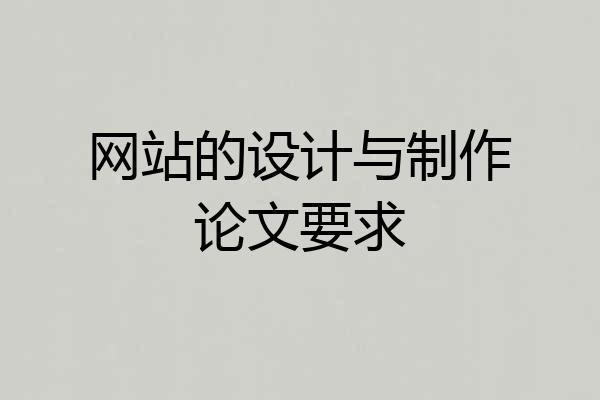 网站的设计与制作论文要求
