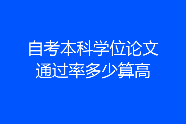 自考本科学位论文通过率多少算高