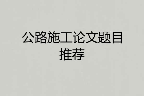 公路施工论文题目推荐