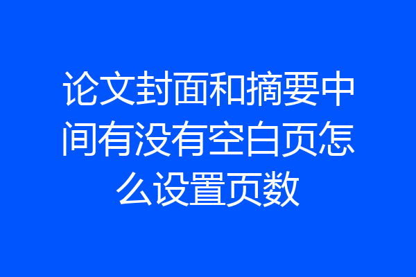 论文封面和摘要中间有没有空白页怎么设置页数
