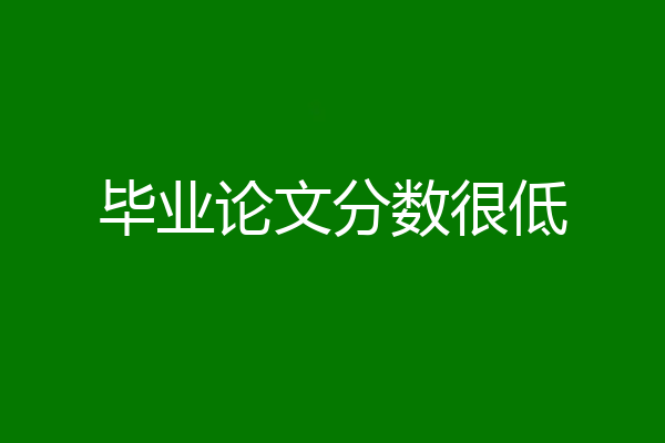 毕业论文分数很低