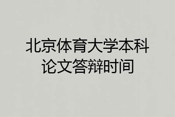 北京体育大学本科论文答辩时间