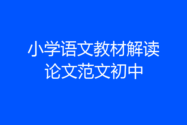 小学语文教材解读论文范文初中
