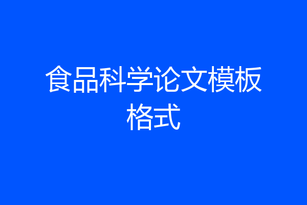 食品科学论文模板格式