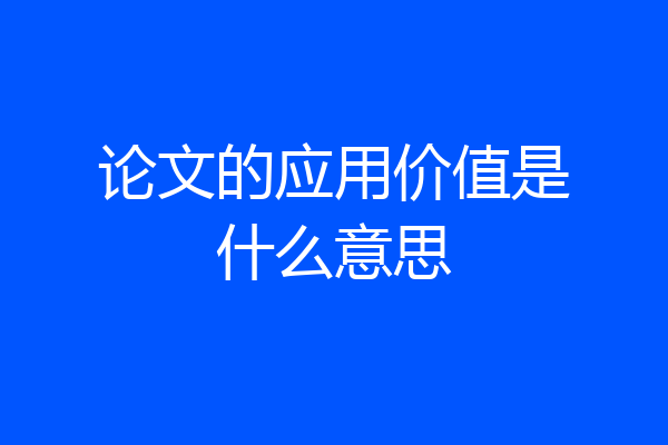 论文的应用价值是什么意思