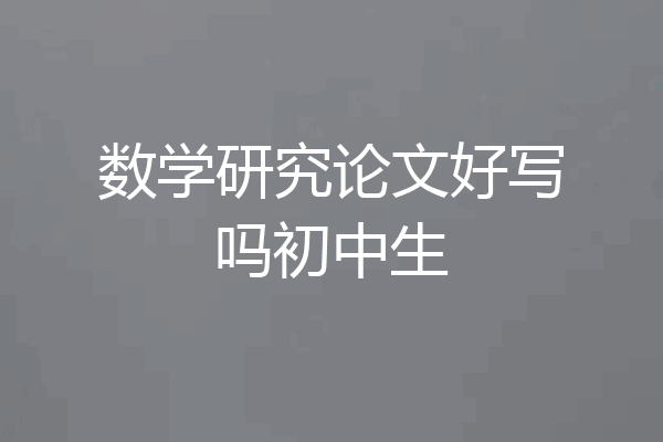 数学研究论文好写吗初中生