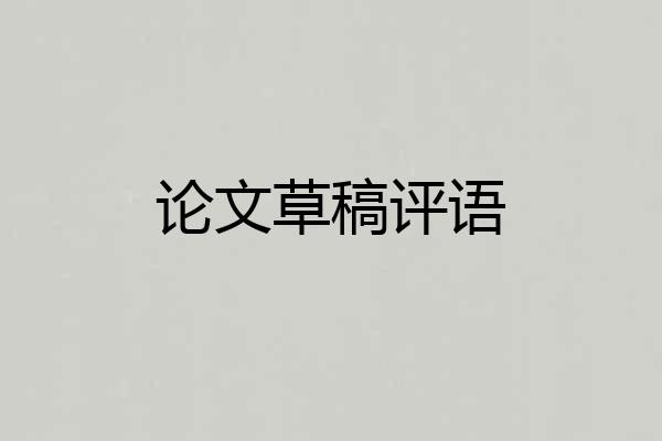 论文草稿评语