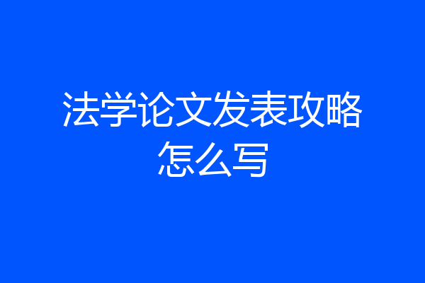 法学论文发表攻略怎么写