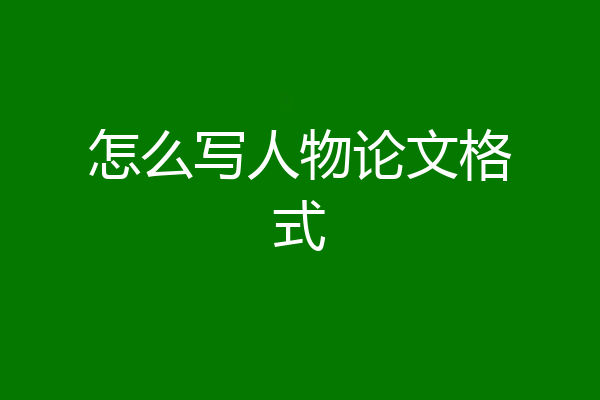 怎么写人物论文格式