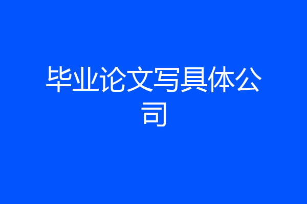 毕业论文写具体公司