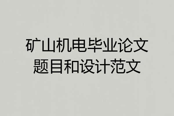 矿山机电毕业论文题目和设计范文