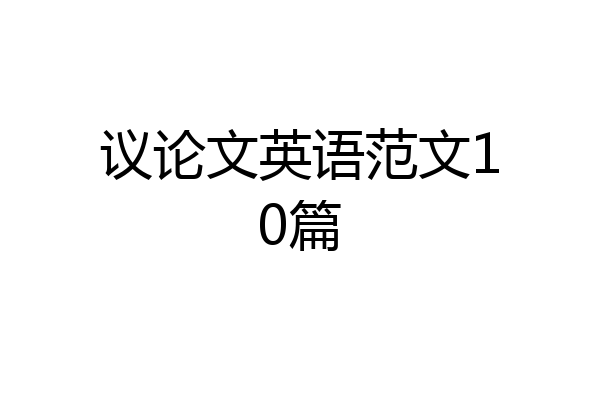 议论文英语范文10篇
