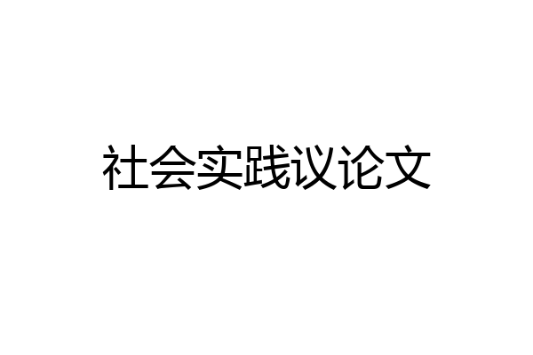 社会实践议论文
