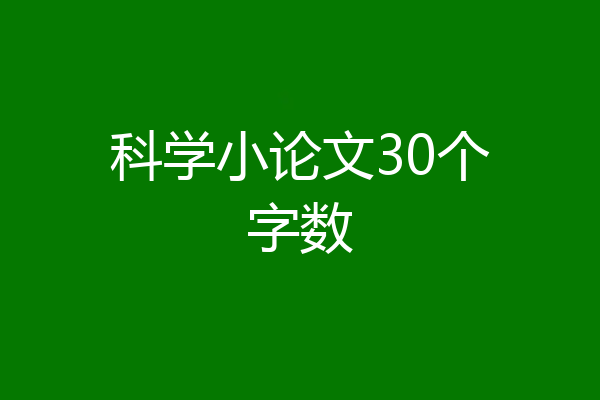 科学小论文30个字数