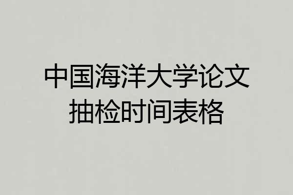中国海洋大学论文抽检时间表格