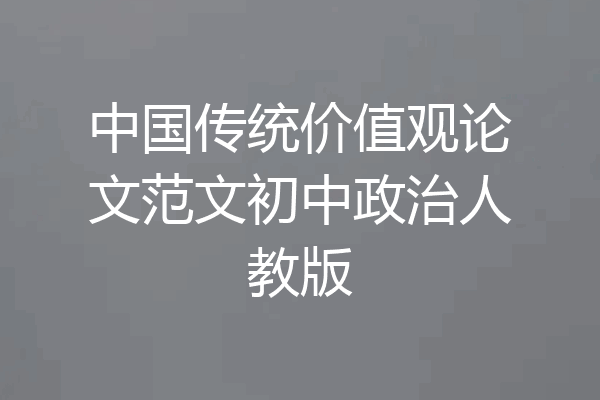 中国传统价值观论文范文初中政治人教版