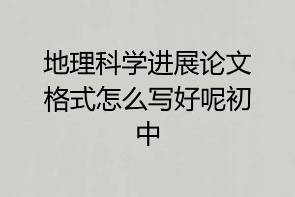 地理科学进展论文格式怎么写好呢初中