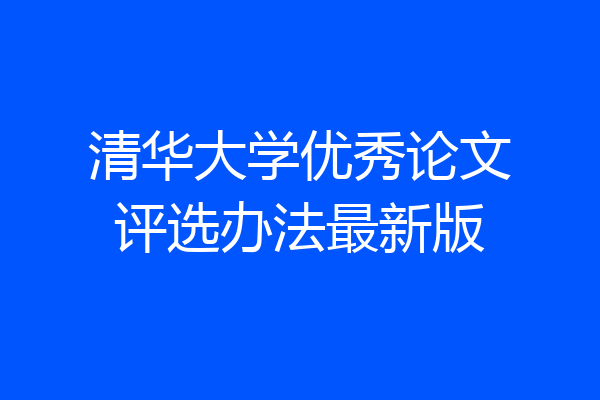 清华大学优秀论文评选办法最新版
