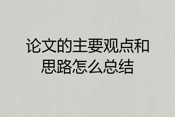 论文的主要观点和思路怎么总结