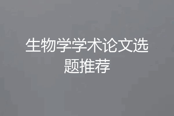 生物学学术论文选题推荐