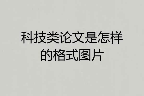 科技类论文是怎样的格式图片