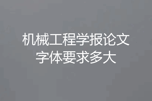 机械工程学报论文字体要求多大