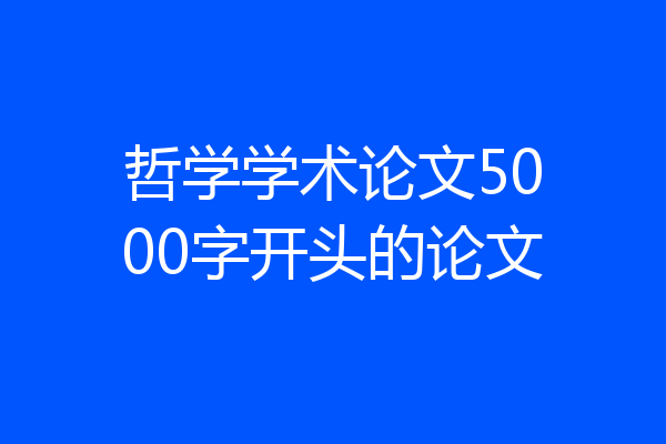 哲学学术论文5000字开头的论文