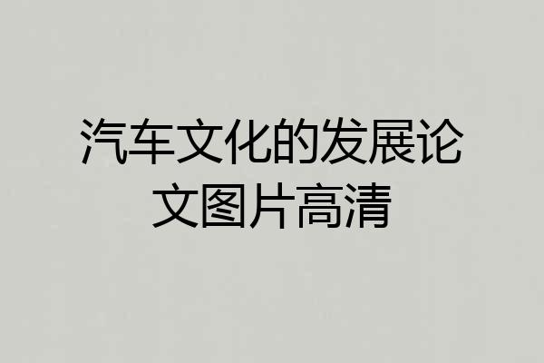汽车文化的发展论文图片高清