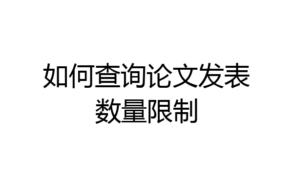 如何查询论文发表数量限制