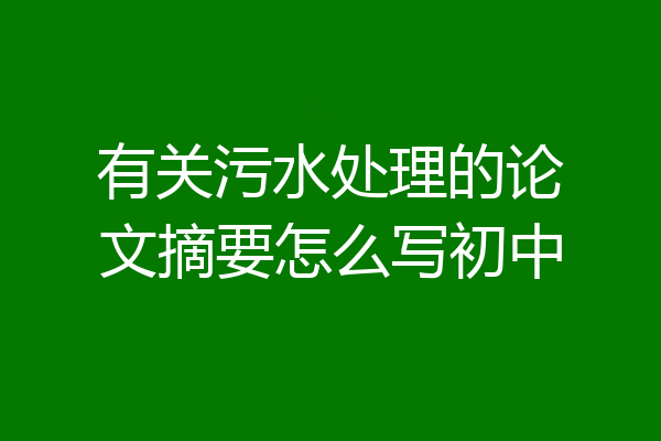 有关污水处理的论文摘要怎么写初中