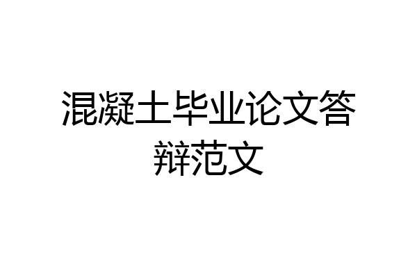 混凝土毕业论文答辩范文
