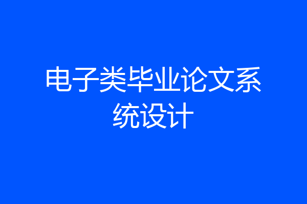 电子类毕业论文系统设计