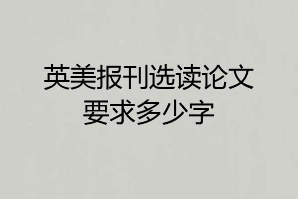 英美报刊选读论文要求多少字