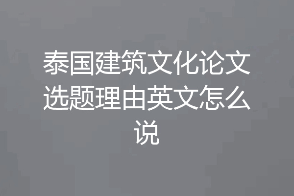 泰国建筑文化论文选题理由英文怎么说