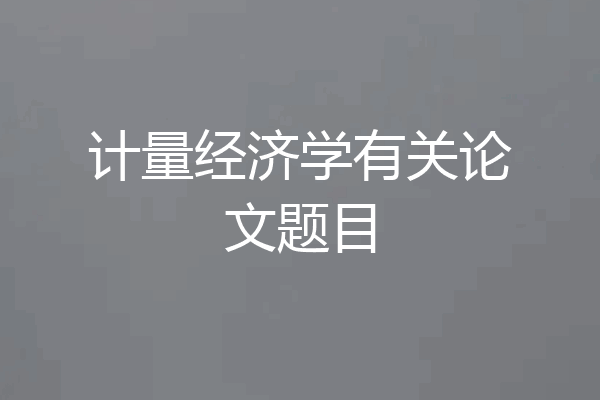 计量经济学有关论文题目