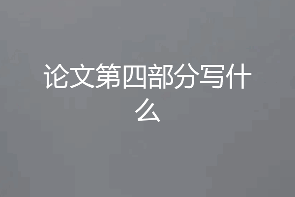论文第四部分写什么