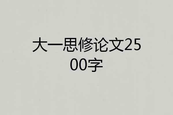 大一思修论文2500字