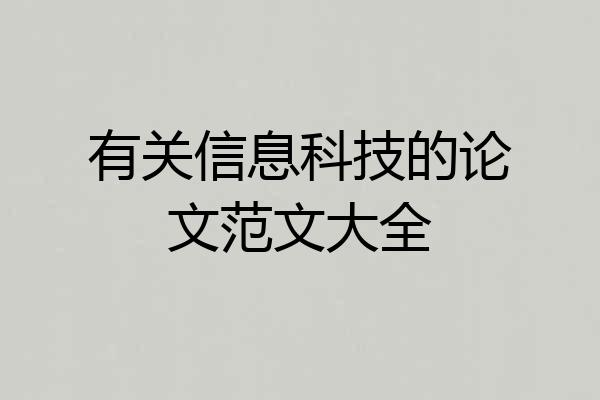 有关信息科技的论文范文大全